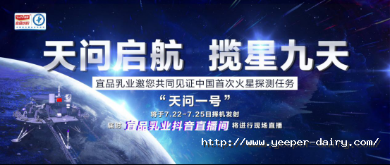 宜品乳业邀您见证历史时刻——中国发射“天问一号”首次探测火星218.png